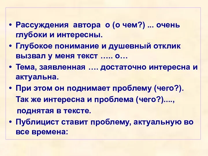 Рассуждения автора о (о чем?) ... очень глубоки и интересны.