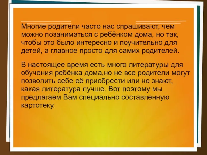 Многие родители часто нас спрашивают, чем можно позаниматься с ребёнком