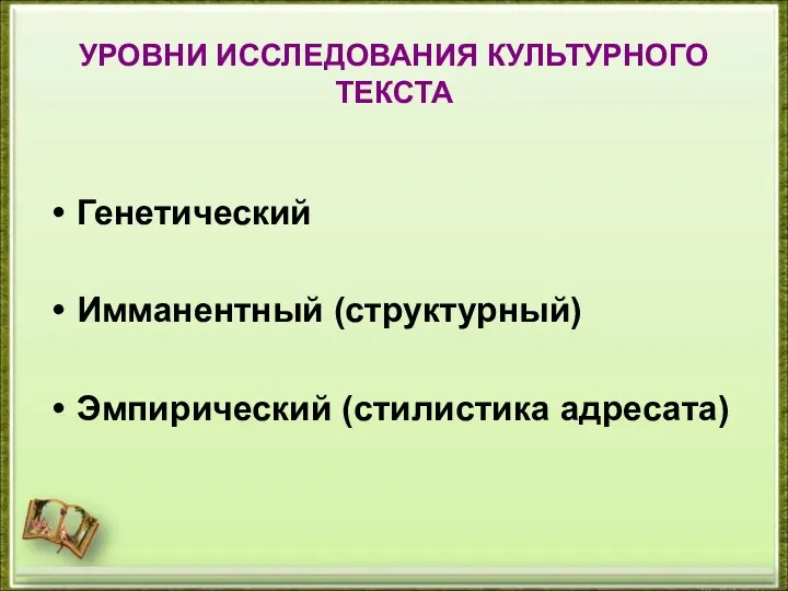 УРОВНИ ИССЛЕДОВАНИЯ КУЛЬТУРНОГО ТЕКСТА Генетический Имманентный (структурный) Эмпирический (стилистика адресата)