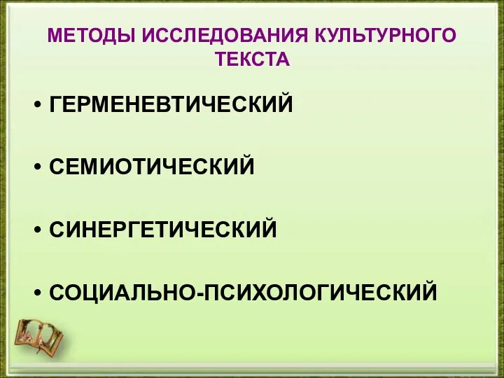 МЕТОДЫ ИССЛЕДОВАНИЯ КУЛЬТУРНОГО ТЕКСТА ГЕРМЕНЕВТИЧЕСКИЙ СЕМИОТИЧЕСКИЙ СИНЕРГЕТИЧЕСКИЙ СОЦИАЛЬНО-ПСИХОЛОГИЧЕСКИЙ