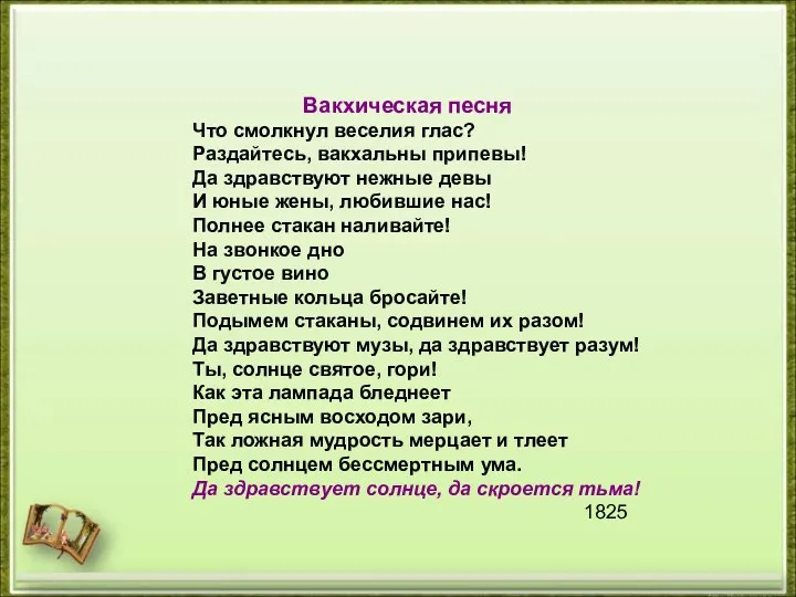 Вакхическая песня Что смолкнул веселия глас? Раздайтесь, вакхальны припевы! Да