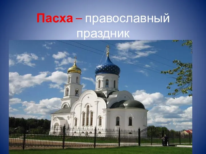 Пасха – православный праздник д