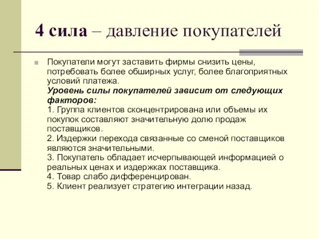 4 сила – давление покупателей Покупатели могут заставить фирмы снизить цены, потребовать более