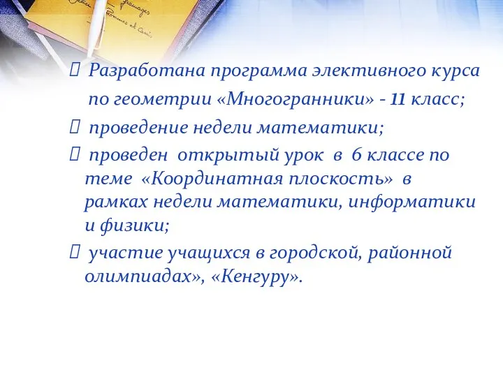 Разработана программа элективного курса по геометрии «Многогранники» - 11 класс;