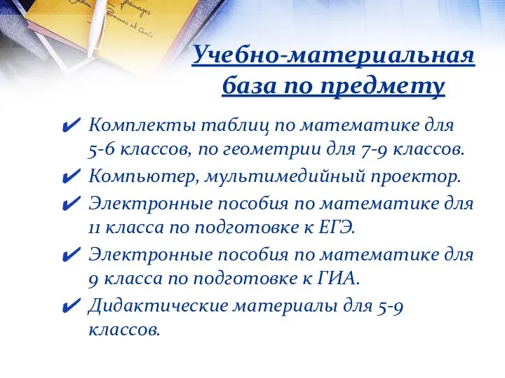 Учебно-материальная база по предмету Комплекты таблиц по математике для 5-6