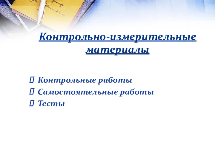 Контрольно-измерительные материалы Контрольные работы Самостоятельные работы Тесты