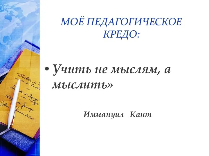 Моё педагогическое кредо: Учить не мыслям, а мыслить» Иммануил Кант