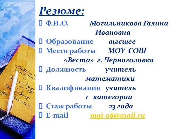 Резюме: Ф.И.О. Могильникова Галина Ивановна Образование высшее Место работы МОУ