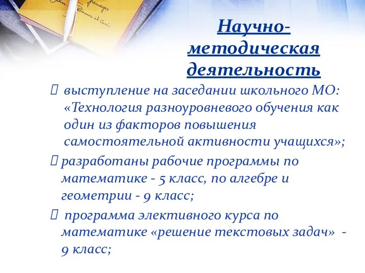 Научно-методическая деятельность выступление на заседании школьного МО: «Технология разноуровневого обучения