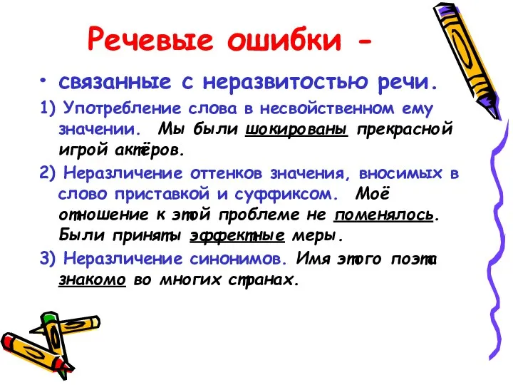 Речевые ошибки - связанные с неразвитостью речи. 1) Употребление слова