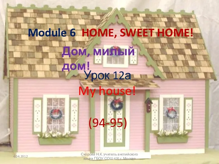 Module 6 HOME, SWEET HOME! Дом, милый дом! Урок 12а