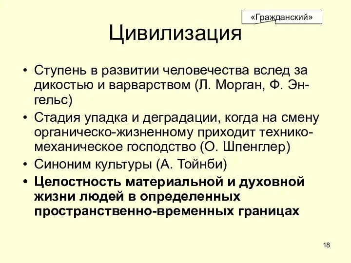 Цивилизация Ступень в развитии человечества вслед за дикостью и варварством