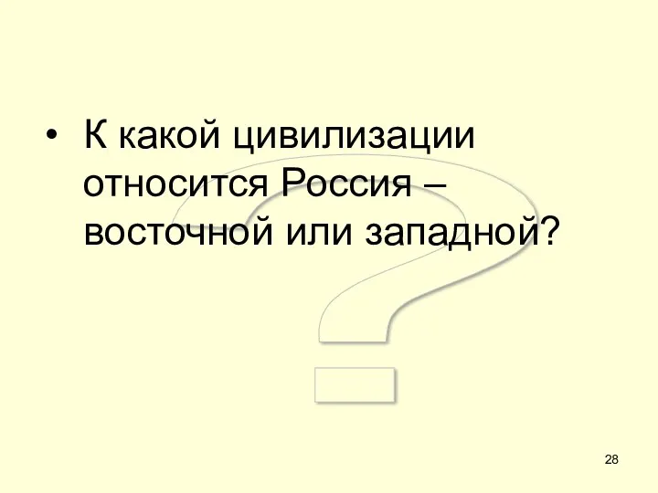 ? К какой цивилизации относится Россия – восточной или западной?