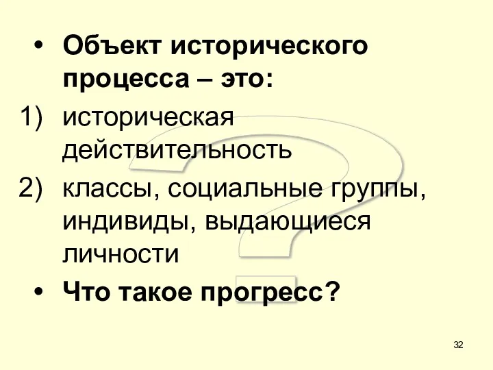 ? Объект исторического процесса – это: историческая действительность классы, социальные