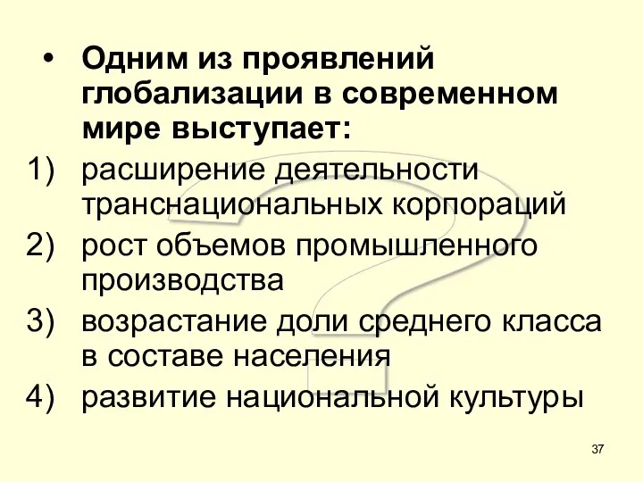 ? Одним из проявлений глобализации в современном мире выступает: расширение