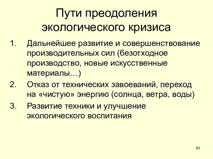 Пути преодоления экологического кризиса Дальнейшее развитие и совершенствование производительных сил