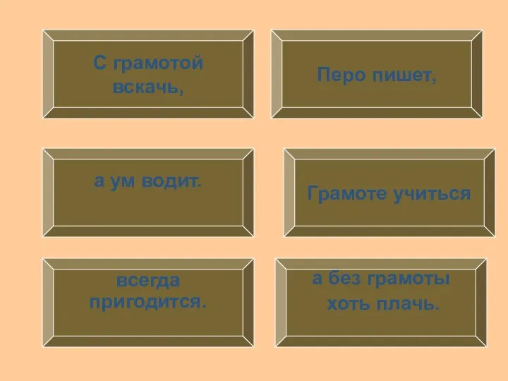 Грамоте учиться а без грамоты хоть плачь. Перо пишет, С грамотой вскачь, а