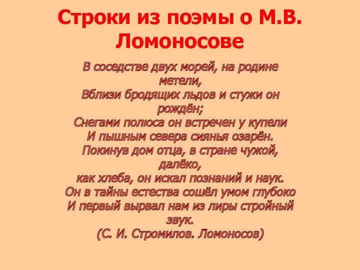 Строки из поэмы о М.В.Ломоносове В соседстве двух морей, на родине метели, Вблизи