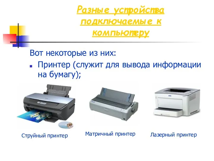 Разные устройства подключаемые к компьютеру Вот некоторые из них: Принтер (служит для вывода