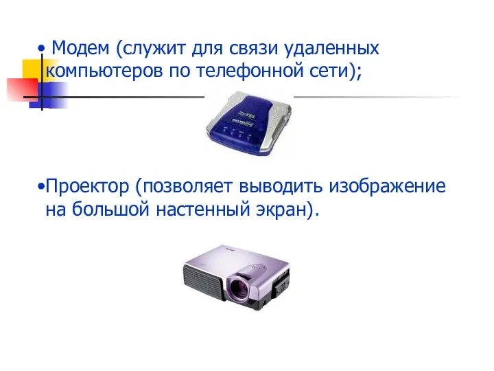 Модем (служит для связи удаленных компьютеров по телефонной сети); Проектор (позволяет выводить изображение