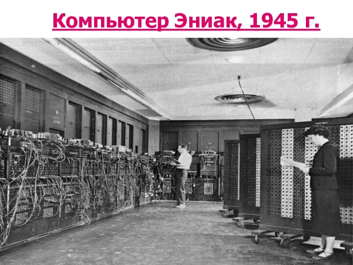Компьютер Эниак, 1945 г.