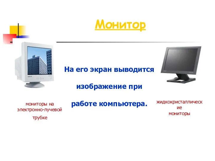 Монитор На его экран выводится изображение при работе компьютера. мониторы на электронно-лучевой трубке жидкокристаллические мониторы
