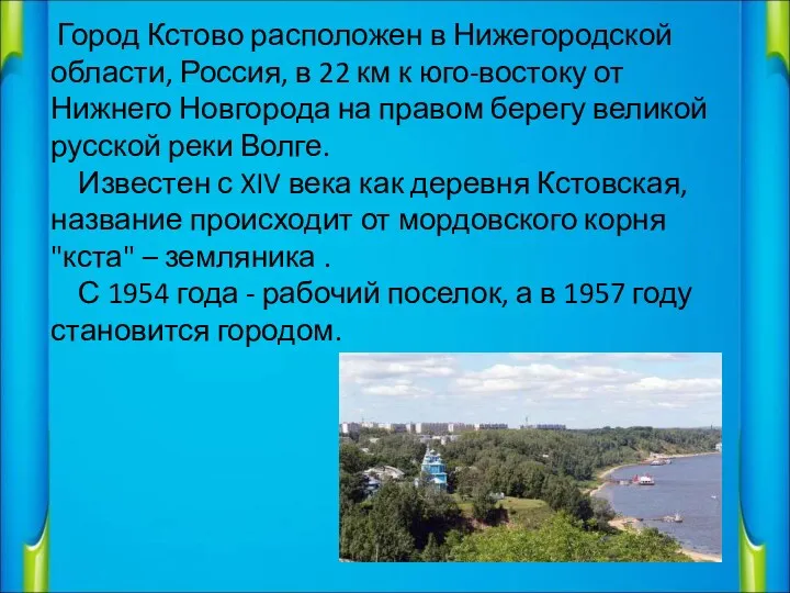 Город Кстово расположен в Нижегородской области, Россия, в 22 км к юго-востоку от