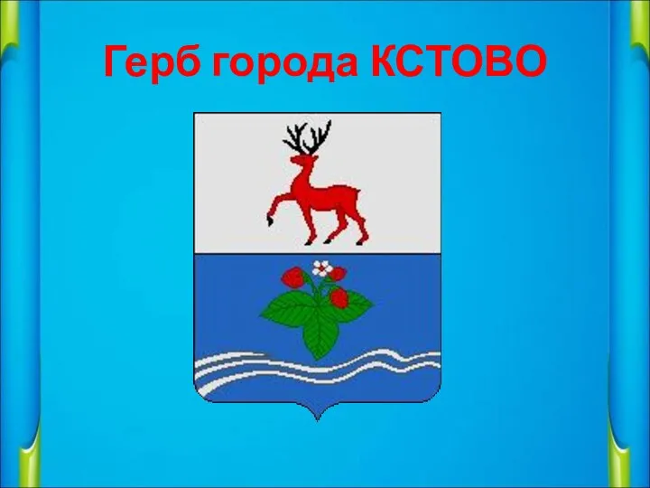 Герб города КСТОВО