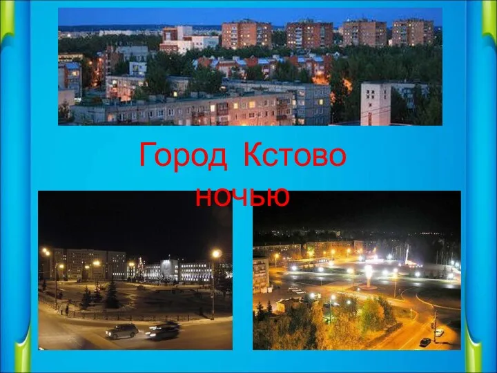 Город Кстово ночью