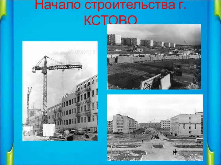 Начало строительства г.КСТОВО