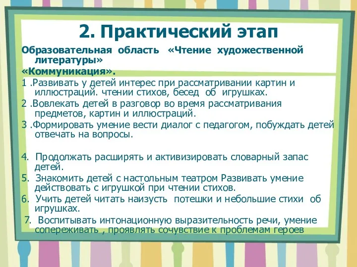 2. Практический этап Образовательная область «Чтение художественной литературы» «Коммуникация». 1