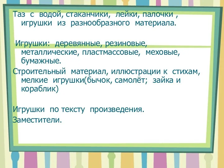 Таз с водой, стаканчики, лейки, палочки , игрушки из разнообразного