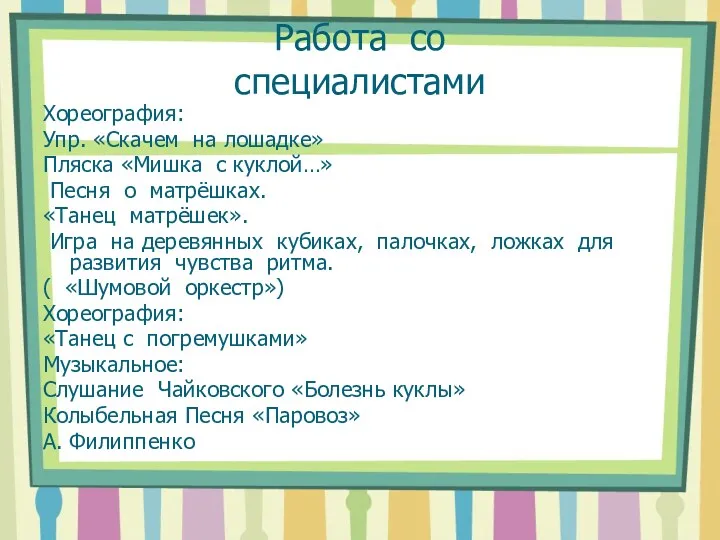 Работа со специалистами Хореография: Упр. «Скачем на лошадке» Пляска «Мишка