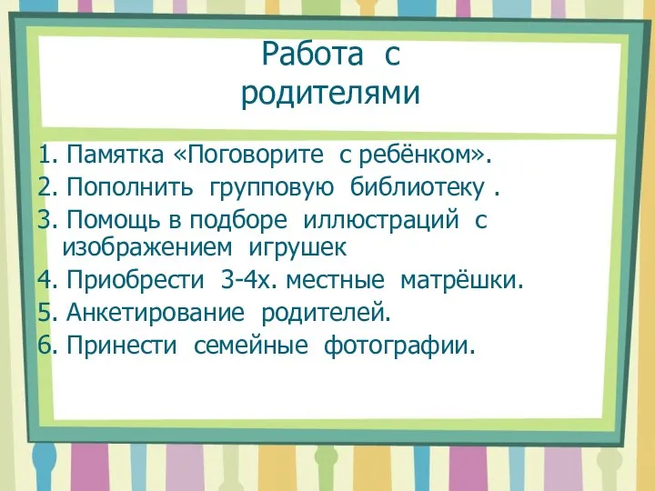 Работа с родителями 1. Памятка «Поговорите с ребёнком». 2. Пополнить