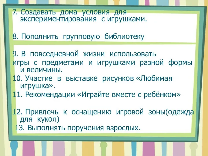 7. Создавать дома условия для экспериментирования с игрушками. 8. Пополнить