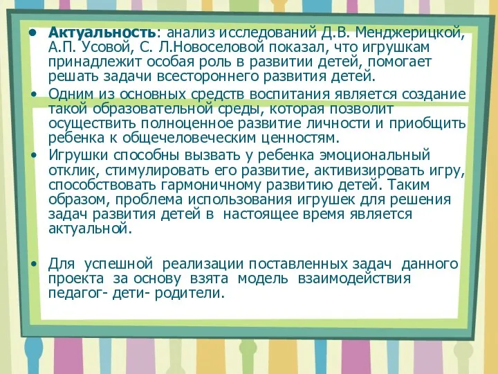 Актуальность: анализ исследований Д.В. Менджерицкой, А.П. Усовой, С. Л.Новоселовой показал,