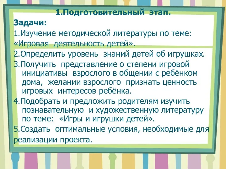 1.Подготовительный этап. Задачи: 1.Изучение методической литературы по теме: «Игровая деятельность