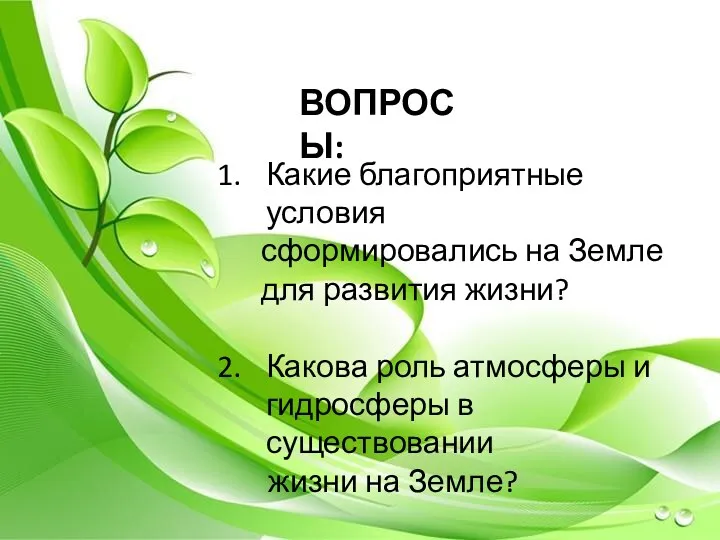 ВОПРОСЫ: Какие благоприятные условия сформировались на Земле для развития жизни?