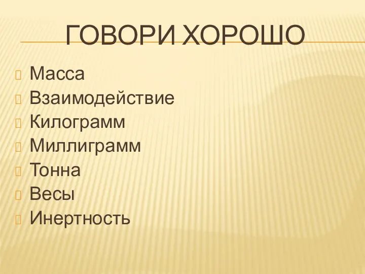 Говори хорошо Масса Взаимодействие Килограмм Миллиграмм Тонна Весы Инертность