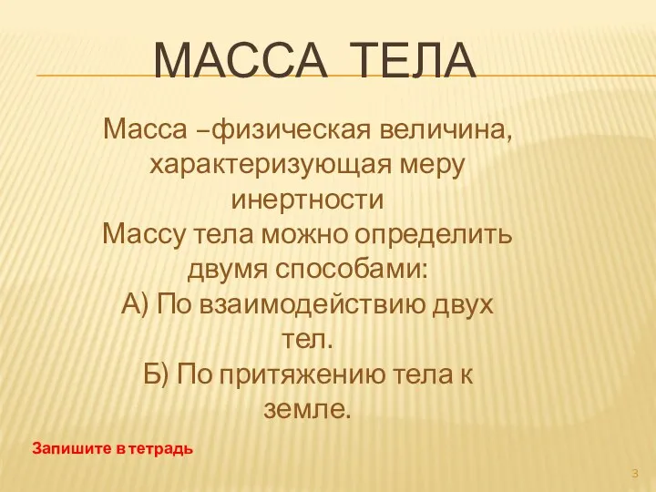 Масса тела Масса –физическая величина, характеризующая меру инертности Массу тела