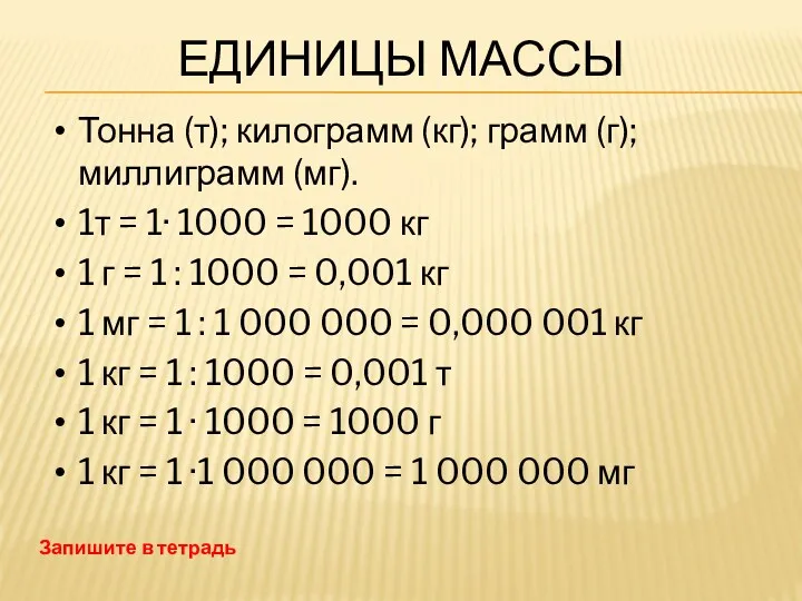 Единицы массы Тонна (т); килограмм (кг); грамм (г); миллиграмм (мг).
