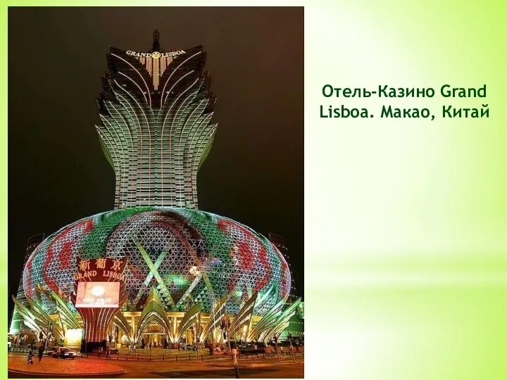 Отель-Казино Grand Lisboa. Макао, Китай