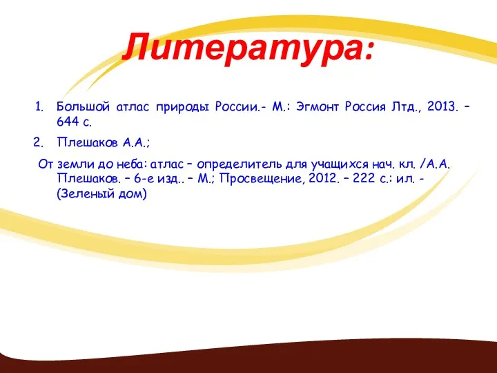 Литература: Большой атлас природы России.- М.: Эгмонт Россия Лтд., 2013.