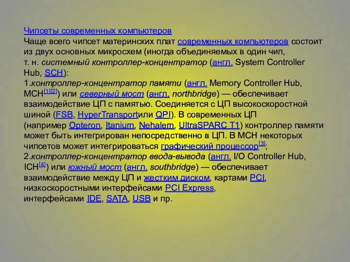 Чипсеты современных компьютеров Чаще всего чипсет материнских плат современных компьютеров