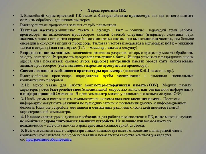 Характеристики ПК. 1. Важнейшей характеристикой ПК является быстродействие процессора, так