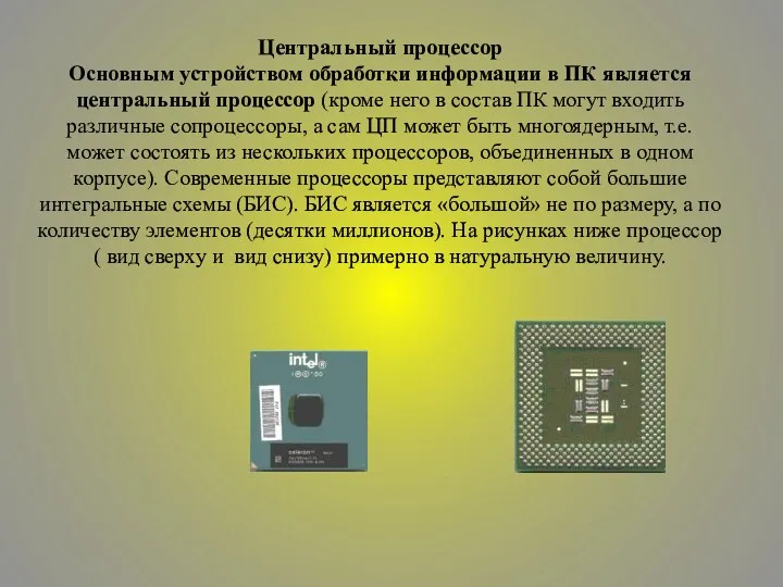 Центральный процессор Основным устройством обработки информации в ПК является центральный