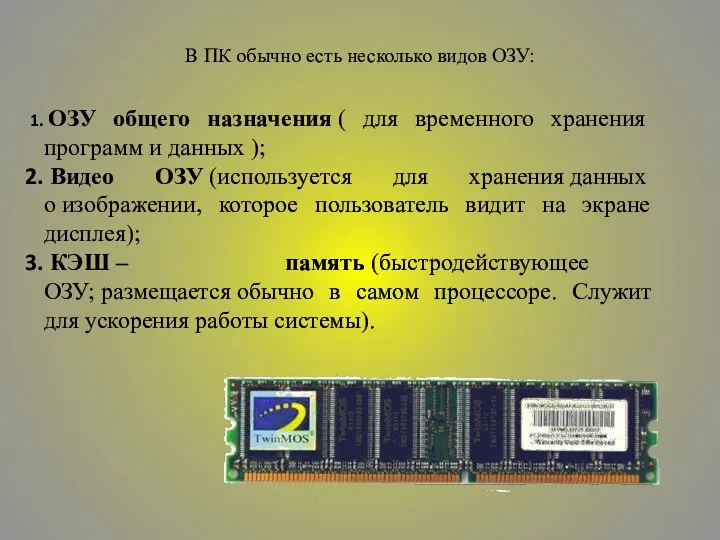 В ПК обычно есть несколько видов ОЗУ: ОЗУ общего назначения