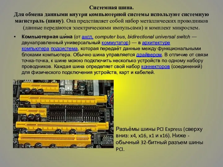 Системная шина. Для обмена данными внутри компьютерной системы используют системную