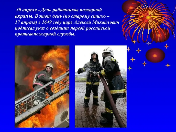 30 апреля - День работников пожарной охраны. В этот день