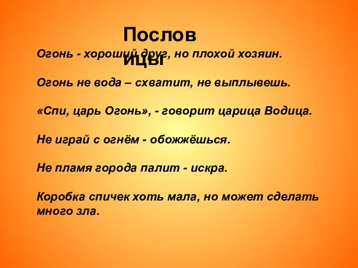 Пословицы Огонь - хороший друг, но плохой хозяин. Огонь не